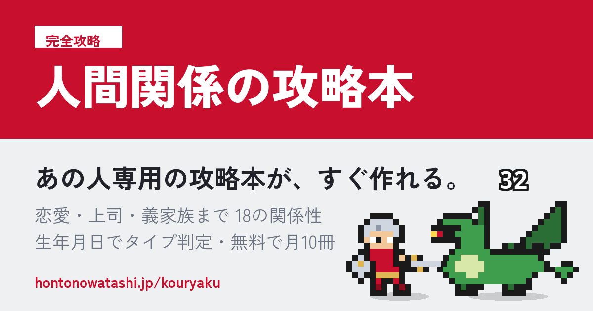 人間関係の攻略本